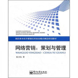 高職高專經濟管理任務驅動模式精品規(guī)劃教材 網絡營銷策劃與管理