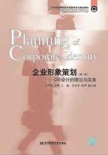 《企業(yè)形象策劃與GIS設(shè)計(jì)的理論與實(shí)務(wù)（第三版）》 21世紀(jì)市場(chǎng)營銷專業(yè)精品教材解讀